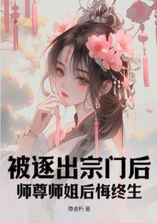 After Being Expelled From the Sect, the Master and Senior Sisters Regretted It for Life icon