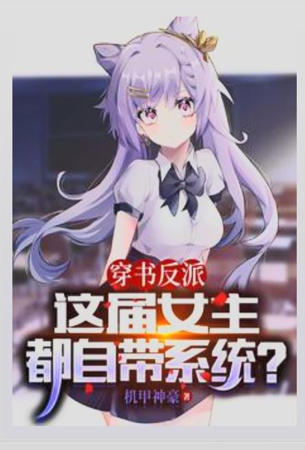 I Transmigrated Into a Villain and All the Heroines in This Novel Have Systems? icon