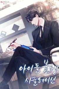 Idol Misery Simulation icon