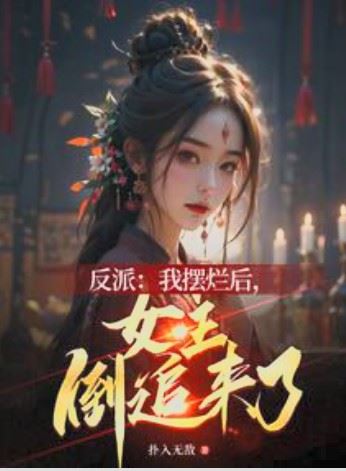 After the Villain Gave Up, the Female Lead Started Chasing Him icon