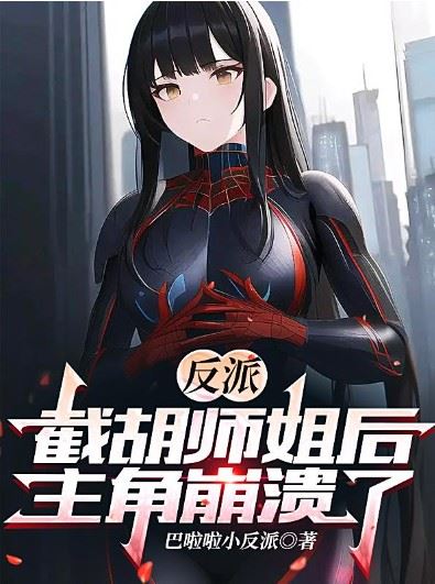 Villain: After Stealing Senior Sister, the Protagonist Collapsed icon