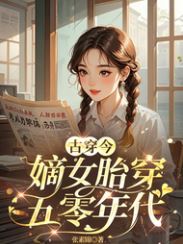 Transmigrated from Ancient Times to the 1950s: The Legitimate Daughter Reborn as a Fetus icon