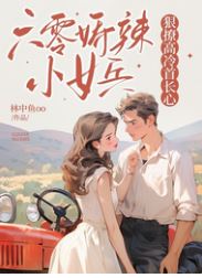 Delicate and Fiery Young Soldier of the 60s: Fiercely Teasing the Cold-Hearted Commander icon