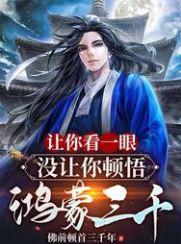 I Only Let You Take a Glance Not Comprehend the Primordial Dao! icon