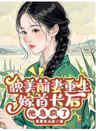 The Beautiful Ex-Wife Reborn and Married the Commander Now He's Losing His Mind icon