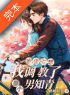 Transmigration to the ’70s: I Tamed That Male Educated Youth icon