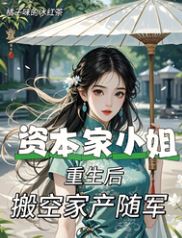 After the Capitalist Heiress Was Reborn She Emptied the Family Fortune and Followed Her Military Husband icon