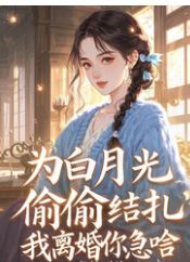 You Got a Vasectomy for Your White Moonlight in Secret—Why Panic When I Want a Divorce? icon