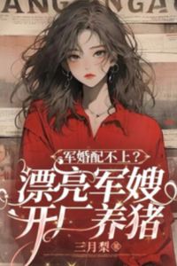 Not Good Enough for a Military Marriage? The Beautiful Army Wife Opens a Factory and Raises Pigs icon