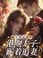 Reborn on the Eve of Getting the Marriage Certificate The Hong Kong Heir Kneels to Win Back His Wife icon