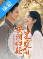 When Anlan Comes Home the Sun Feels Warm icon