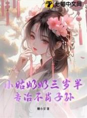 Little Ancestor Is Three and a Half Specializes in Disciplining Ungrateful Descendants icon