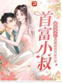 After My Ancestral Tomb Showed Its Might I Dumped the Scumbag and Married His Tycoon Uncle icon