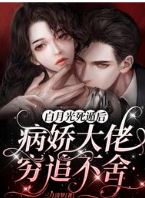 After the White Moonlight Faked Her Death the Yandere Boss Refused to Let Her Go icon