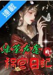 Diary of a Green Tea Extra in the Palace icon