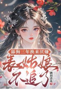 Despised After Three Years of Devotion? Miss Cousin Won't Chase Anymore icon