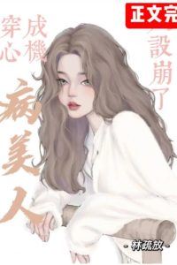 After the Scheming Sickly Beauty’s Persona Collapses icon