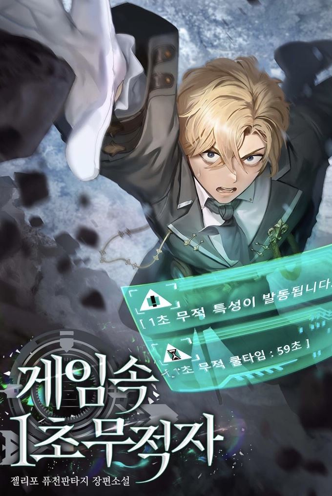 1 Second Invincibility in the Game icon