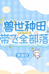 Farming in the Beast World, Leading the Whole Tribe to Prosperity icon