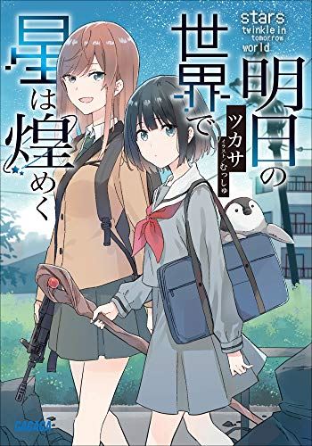 Stars Twinkle In Tomorrow World icon