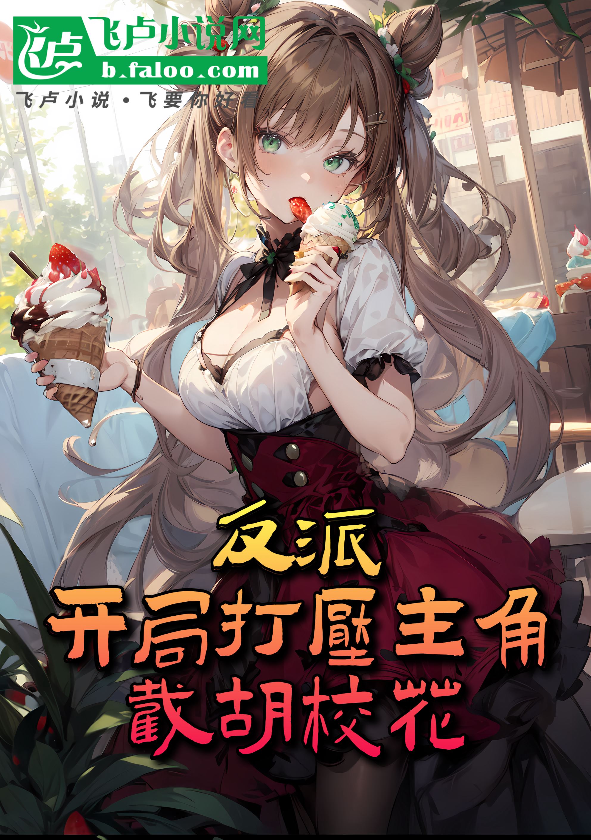 Suppressing the Protagonist in the Start to Seize the Heroine icon