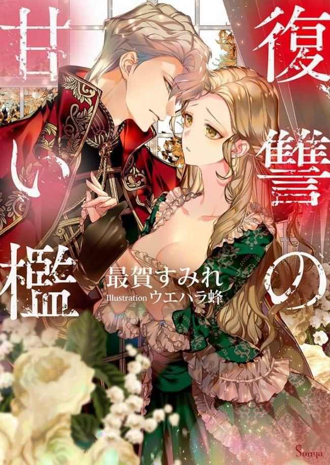 Sweet Cage of Revenge icon