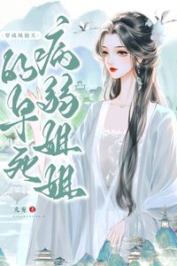 Transmigrated as the Phoenix Sovereign’s Doomed and Ailing Older Sister icon