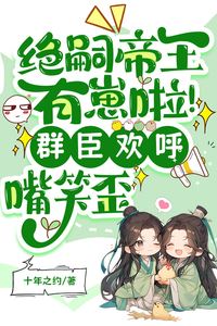 The Childless Emperor Has an Heir! The Court Officials Cheer, Grinning from Ear to Ear icon