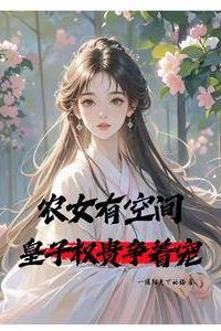 The Farmer's Daughter Has a Dimensional Space, Princes and Nobles Compete for Her Favor icon