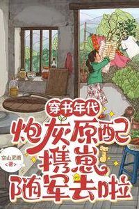 Transmigrated into a Book: The Doomed First Wife Takes Her Child and Joins the Army icon