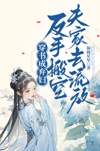 Transformed into a discarded wife in a novel, I retaliated by emptying my husband’s household and exiling him icon