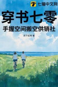 Transmigrated into a Seventies Novel, I Emptied the Supply and Marketing Cooperative with My Dimensional Space icon