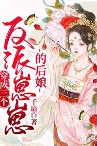 Transmigrated into the Stepmother of Three Little Villains icon