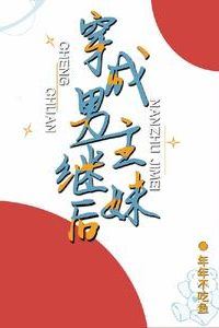 Transmigrating into the Male Protagonist’s Stepsister icon