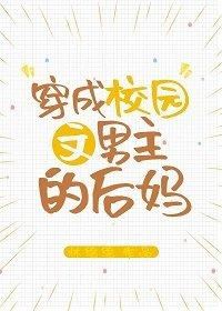 Transmigrating into the Male Protagonist’s Stepmother in a Campus Novel icon