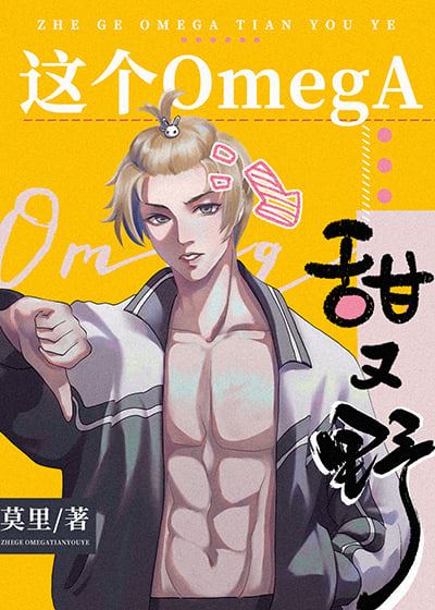 This Omega is Sweet and Wild icon