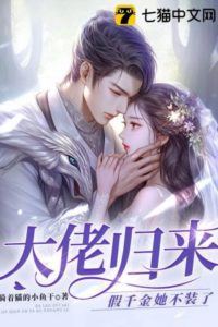 The Return of the Big Shot: The Fake Daughter No Longer Pretends icon