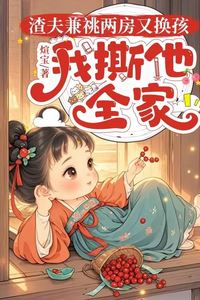 The Scumbag Husband Who Inherited Two Households and Swapped Children— I'll Tear His Whole Family Apart icon