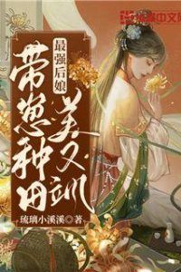 The Strongest Stepmother: Farming with Kids, Beautiful and Dashing icon