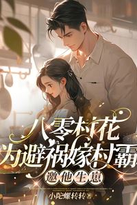 The village beauty of the 1980s marries the village bully to avoid trouble and invites him to have a child icon