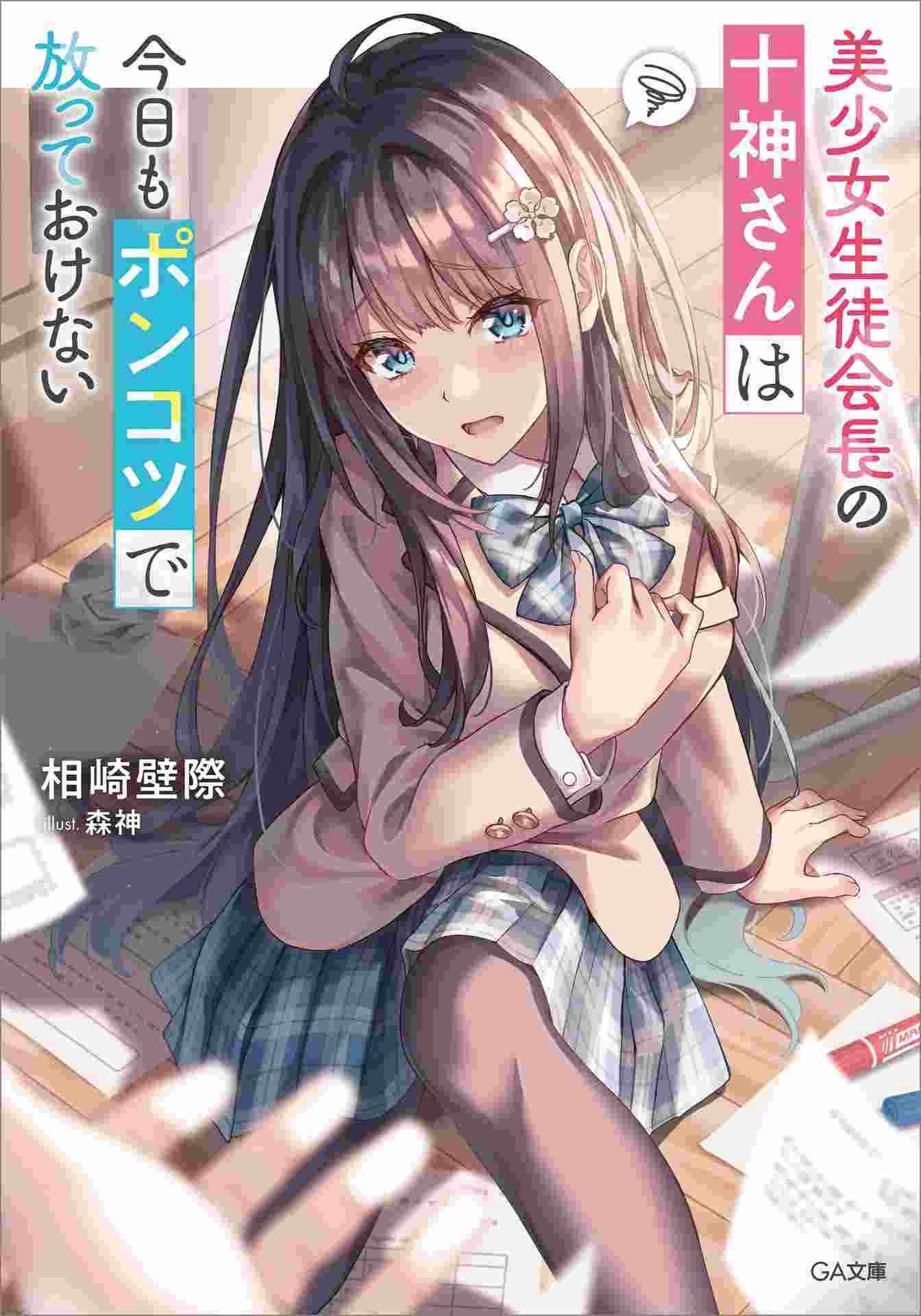 The Beautiful Student Council President Togami-san is Still Hopelessly Clumsy Today and Can’t Be Left Alone icon