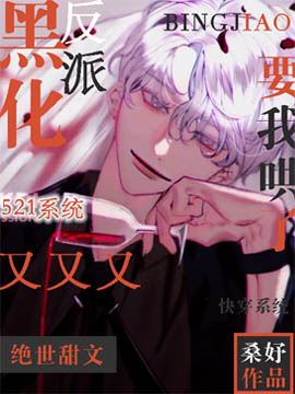 The Blackened Villain Needs Me To Coax Him Again [Quick Transmigration] icon