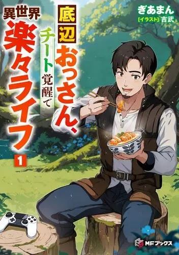 The Bottom-Tier Adventurer Middle-Aged Guy: Realizing My Unexpected Cheat Abilities in the Territory Management Game for an Effortless Real-Life icon