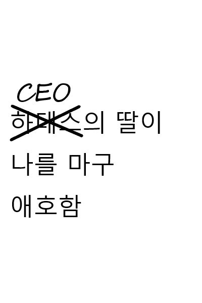 The CEO's Daughter Loves Me Too Much icon