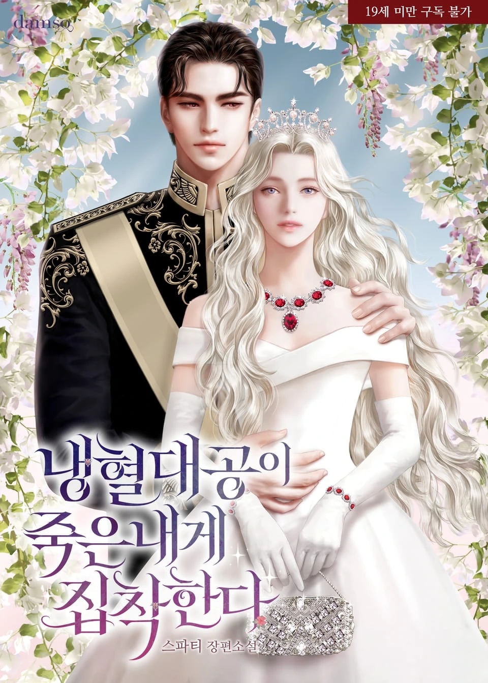 The Cold-Hearted Grand Duke Obsesses Over Me After My Death icon