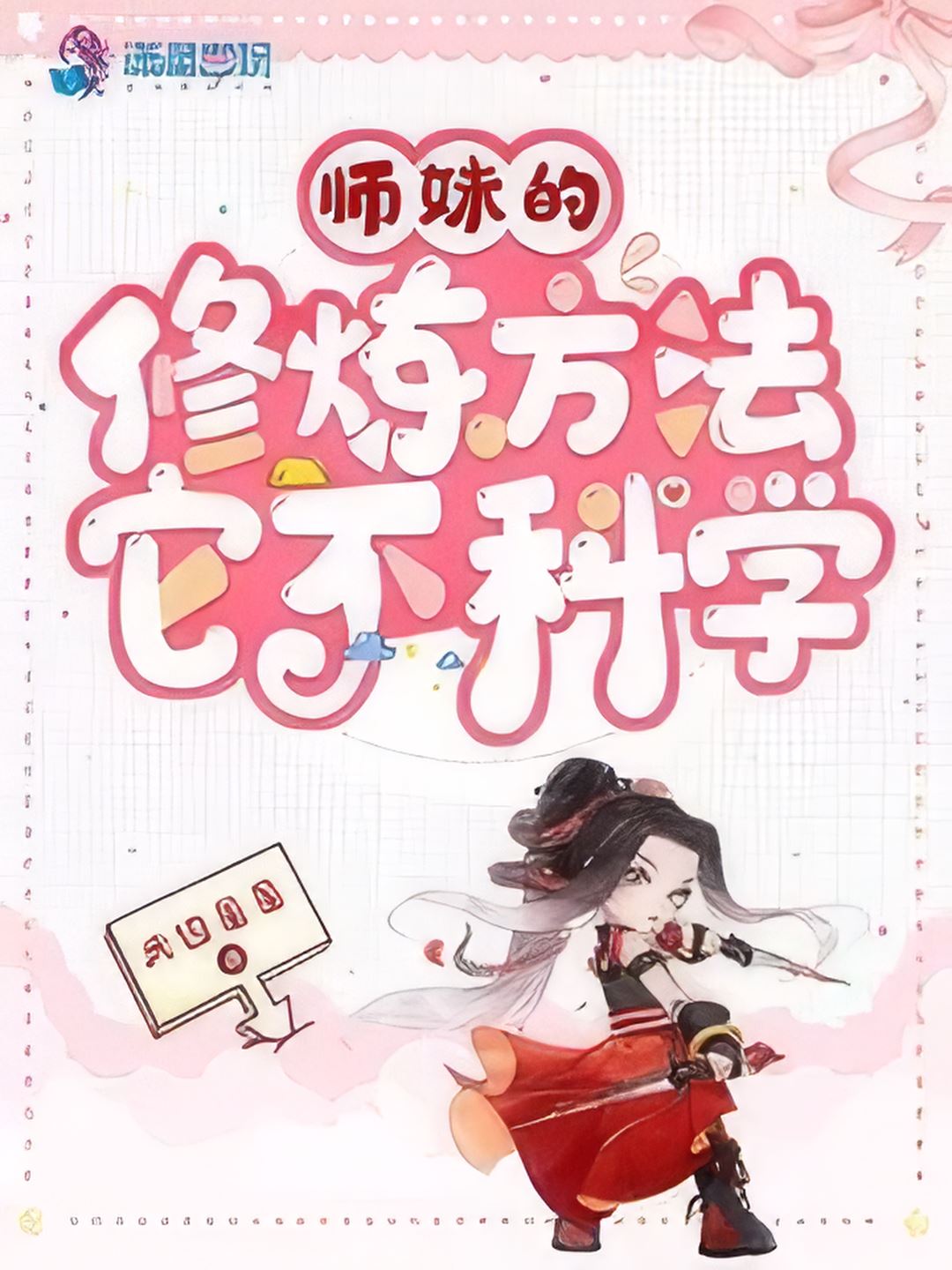 The Cultivation Method of Junior Sister is Unscientific icon