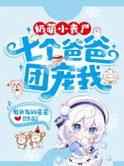 The Cutest Little Zombie: Seven Dads Pamper Me icon