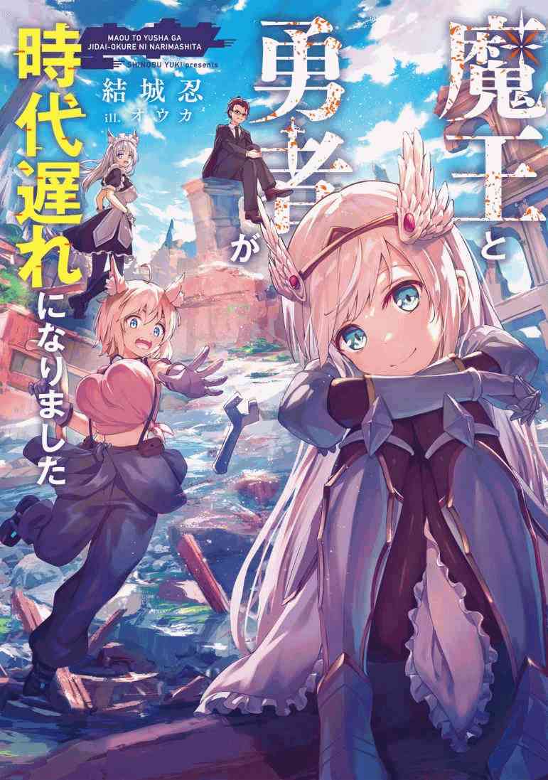 The Demon King and the Hero have become outdated [LN] icon