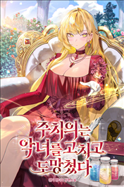 The Doctor Cured The Villainess And Ran Away icon