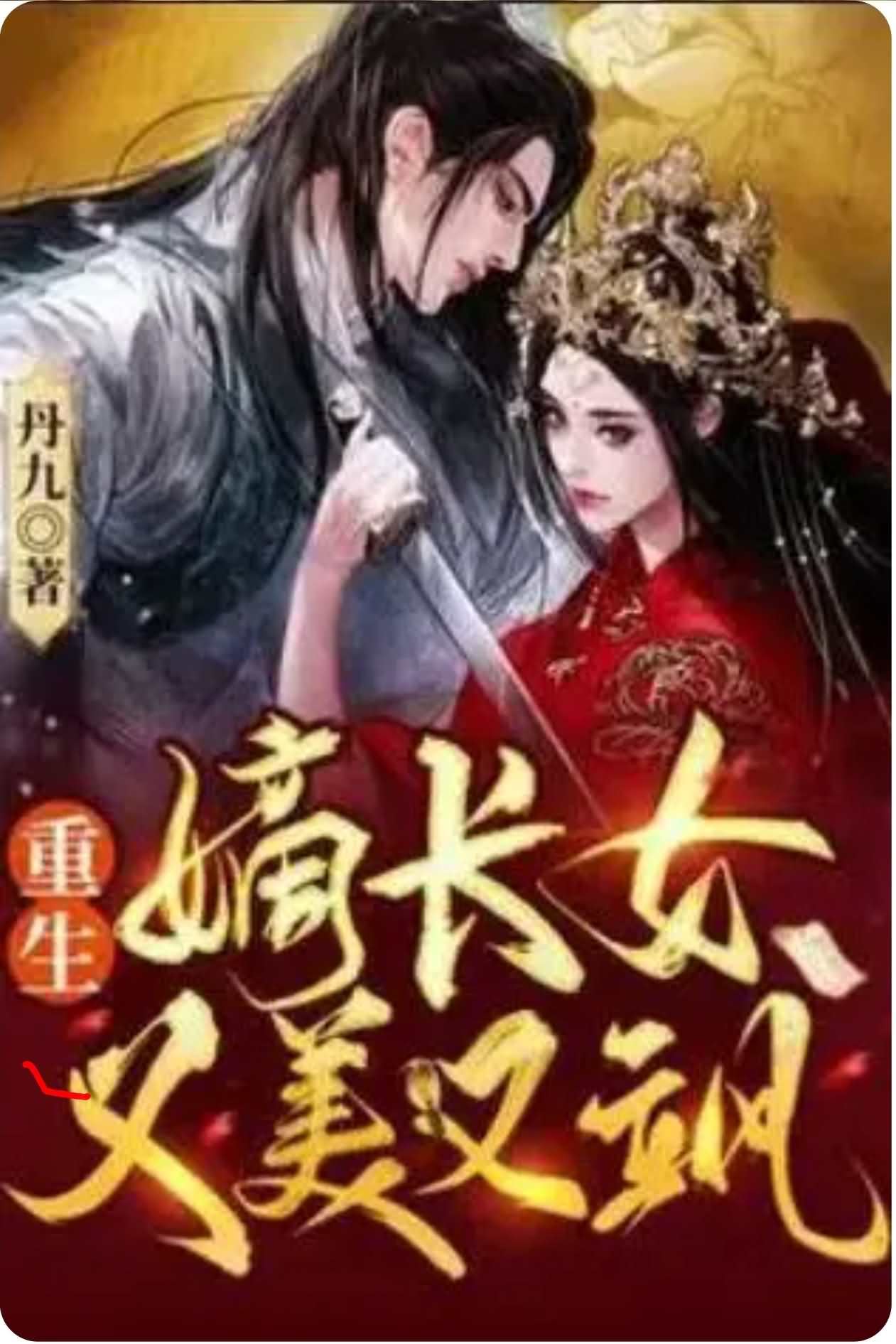 The Eldest Legitimate Daughter Is Both Beautiful And Valiant icon